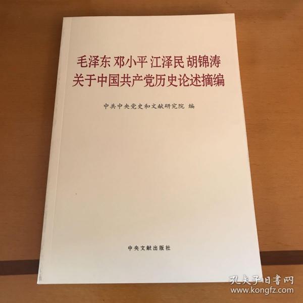 毛泽东邓小平江泽民胡锦涛关于中国共产党历史论述摘编（普及本）