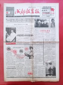 成都教育报1994年5月25日 全四版
