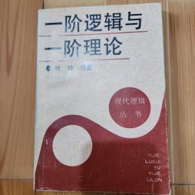 一阶逻辑与一阶理论 叶峰著