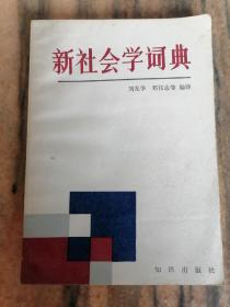 新社会学词典