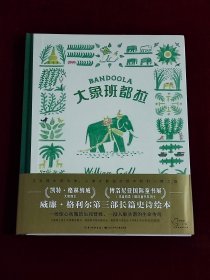 大象班都拉（《极地重生》作者威廉·格利尔最新力作）