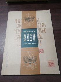 农业昆虫一百种鉴别图册