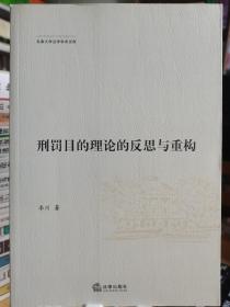 刑罚目的理论的反思与重构