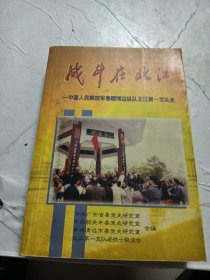 战斗在北江——中国人民解放军粤赣湘边纵队北江第一支队史