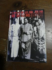 1954年达赖、班禅晋京记略：兼记西藏自治区筹备委员会成立