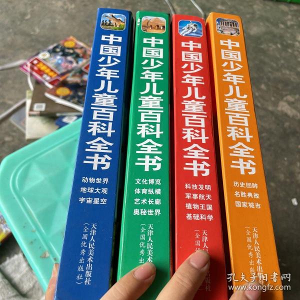 中国少年儿童百科全书（全四册）