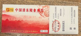门票 清东陵旅游门票 蓝票
