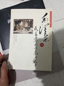 毛泽东书信故事丛书：毛泽东致民主党派及知名人士