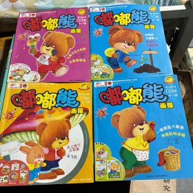 嘟嘟熊画报 2012 10 2013 2 5 四本合售