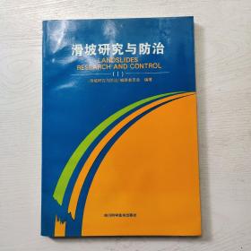 滑坡研究与防治(库存书)