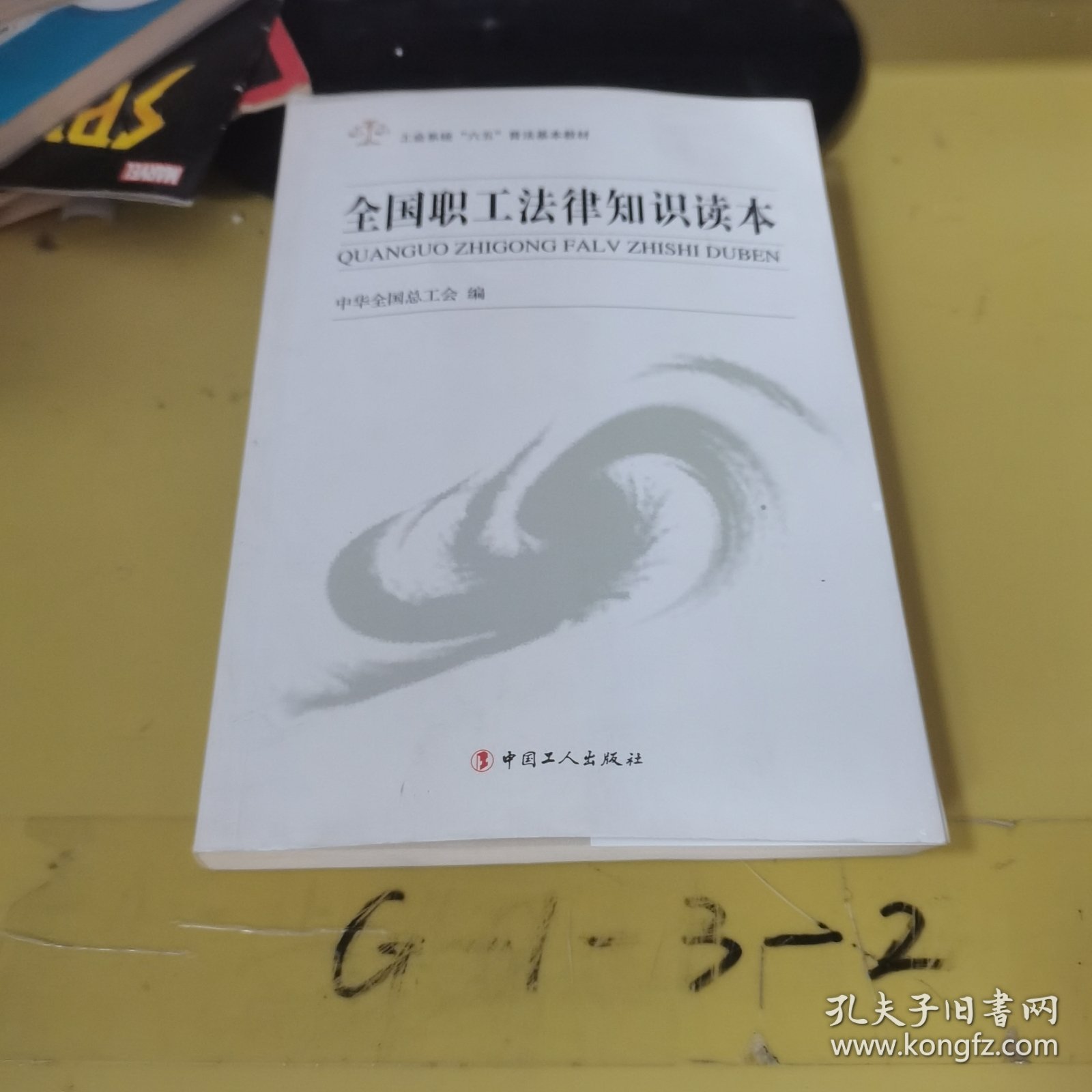 工会系统“六五”普法基本教材：全国职工法律知识读本
