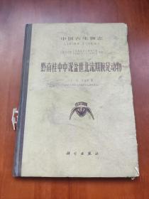 中国古生物志 总号第158册 新乙种第15号 黔南桂中中泥盆世北流期腕足动物