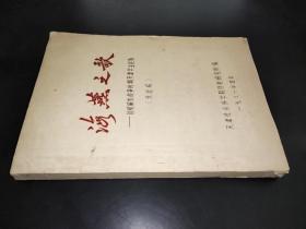 海燕之歌——回忆解放战争时期天津学生运动（未定稿）