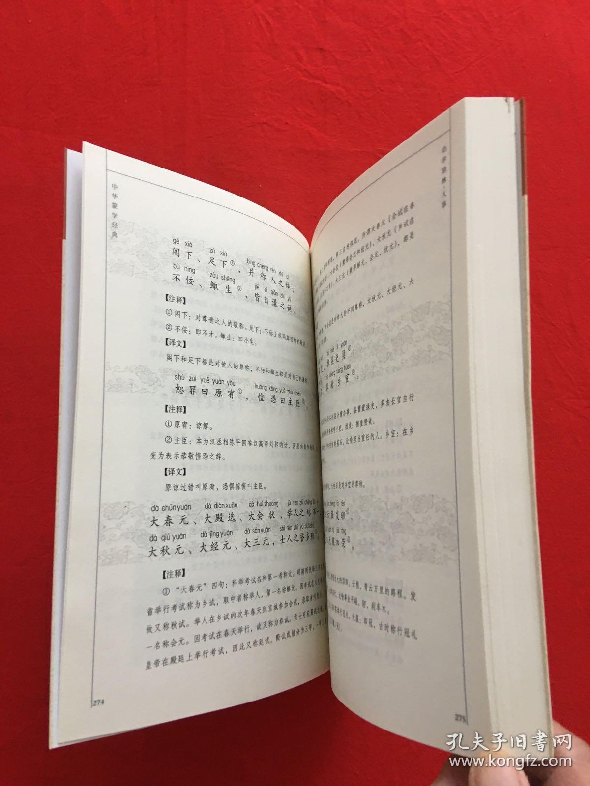 幼学琼林（中华蒙学经典）（下）