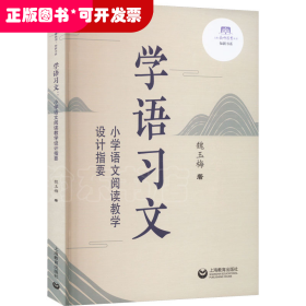 学语习文——小学语文阅读教学设计指要