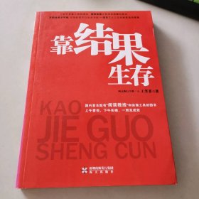 靠结果生存：中国首本配有“阅读教练”的图书！