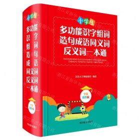 小学生多功能识字组词造句成语同义词反义词一本通(全新彩色版)(精)