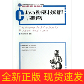 Java程序设计实验指导与习题解答(工业和信息化普通高等教育“十二五”规划教材)