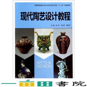 现代陶艺设计教程/高等教育美术专业与艺术设计专业“十二五”规划教材