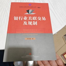 银行业关联交易及规制（内干净）