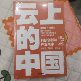 云上的中国2：科技创新与产业未来