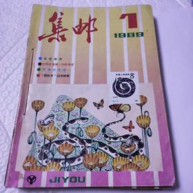 《集邮》1989年1－12期合订装本