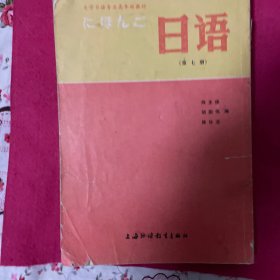 大学日语第七册 双一流名校教材