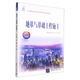 地基与基础工程施工(微课版土木建筑大类专业系列新形态教材)