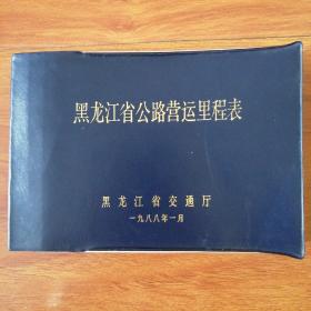 黑龙江省公路营运里程表（一九八八年）