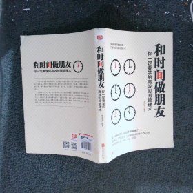 和时间做朋友：你一定要学的高效时间管理术