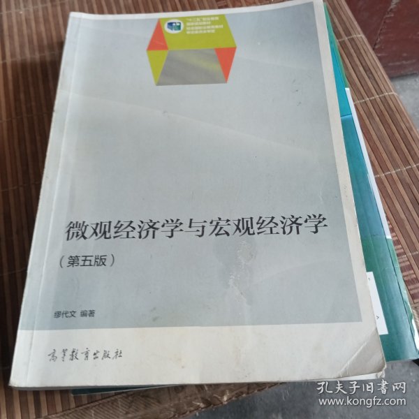 微观经济学与宏观经济学（第5版）/“十二五”职业教育国家规划教材