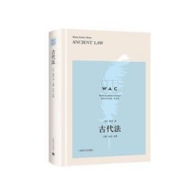 古代法 (英)梅因(Henry Sumner Maine)著 9787532793372 上海译文出版社有限公司