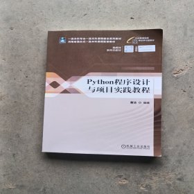 Python程序设计与项目实践教程