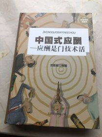 中国式应酬：应酬是门技术活