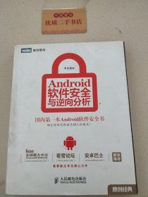 Android软件安全与逆向分析