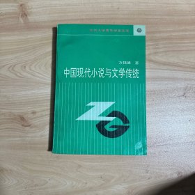 中国现代小说与文学传统 一版一印