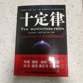 十定律：万变世界中绝对不变的超强神秘法则