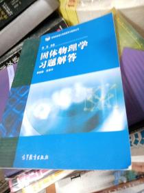 高等学校理工类课程习题辅导丛书：固体物理学习题解答