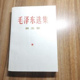 毛泽东选集（第五卷）私藏品好