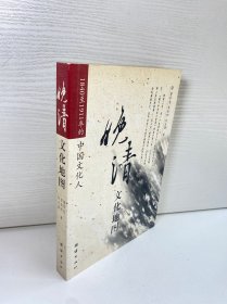 晚清文化地图：1840至1911年的中国文化人