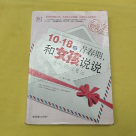 10-18岁青春期，和女孩说说爸妈的心里话