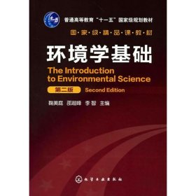 环境学基础 第二版 鞠美庭  9787122086907 化学工业出版社