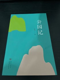 公园记