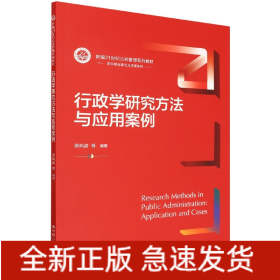 行政学研究方法与应用案例(新编21世纪公共管理系列教材)