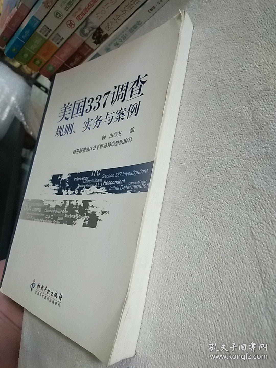 美国337调查：规则、实务与案例