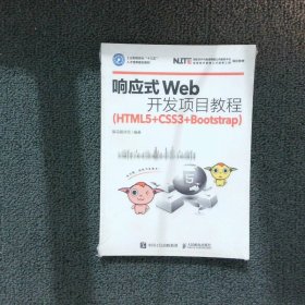 响应式Web开发项目教程（HTML5+CSS3+Bootstrap）