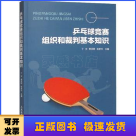 乒乓球竞赛组织和裁判基本知识