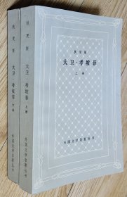 32开八五品/平装线订本/网格本《大卫·考坡菲》（上下册） 外国文学丛书编辑委员会 编/根据1948年版本译出/前扉有一幅作者肖像画/全书内页配有多幅黑白插图/后封、部分内页及三面书口有些书斑和污渍，品相瑕疵见上传照片参考/分量约1.1kg