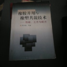 橡胶并用与橡塑共混技术-性能.工艺与配方（大32开61）