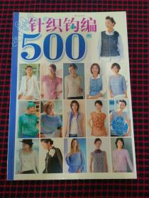 针织钩编500例